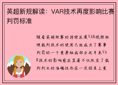 英超新规解读：VAR技术再度影响比赛判罚标准