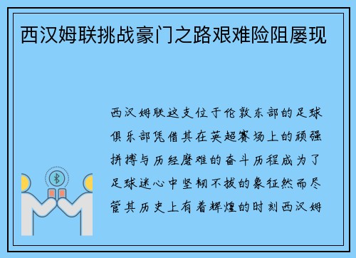 西汉姆联挑战豪门之路艰难险阻屡现