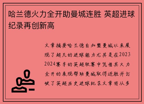 哈兰德火力全开助曼城连胜 英超进球纪录再创新高