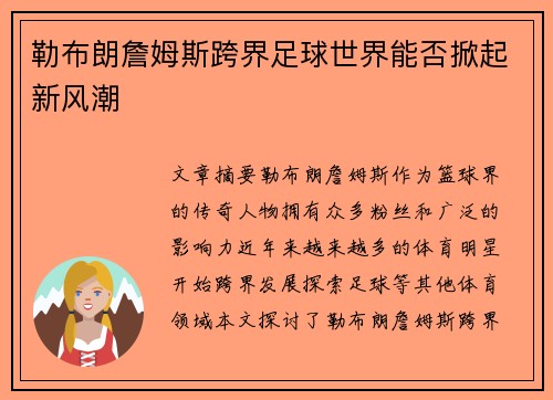 勒布朗詹姆斯跨界足球世界能否掀起新风潮