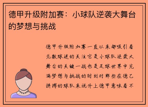 德甲升级附加赛：小球队逆袭大舞台的梦想与挑战