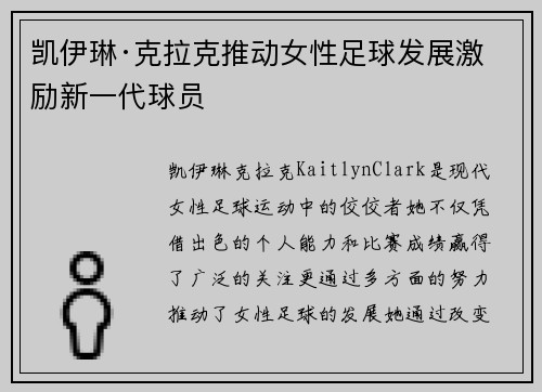 凯伊琳·克拉克推动女性足球发展激励新一代球员