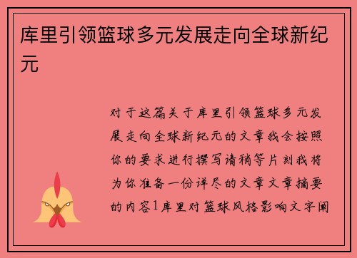 库里引领篮球多元发展走向全球新纪元