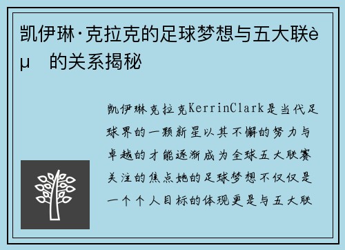 凯伊琳·克拉克的足球梦想与五大联赛的关系揭秘