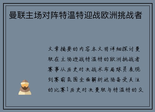曼联主场对阵特温特迎战欧洲挑战者