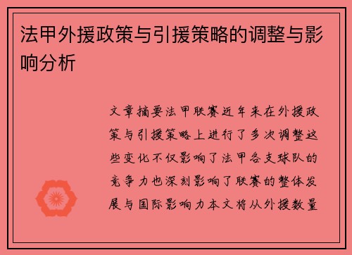 法甲外援政策与引援策略的调整与影响分析