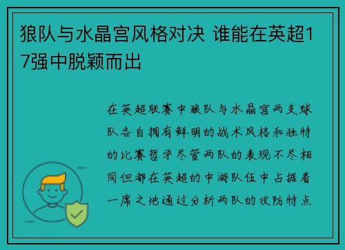 狼队与水晶宫风格对决 谁能在英超17强中脱颖而出