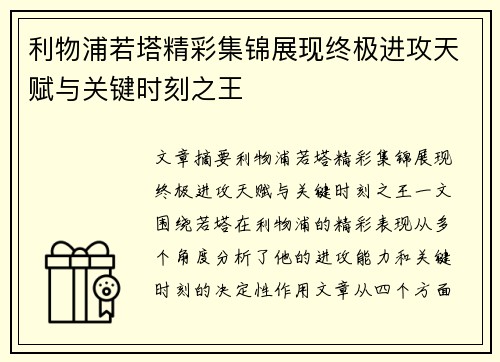 利物浦若塔精彩集锦展现终极进攻天赋与关键时刻之王