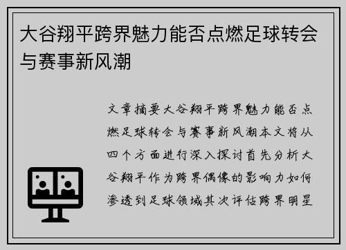 大谷翔平跨界魅力能否点燃足球转会与赛事新风潮