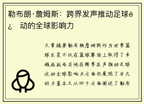 勒布朗·詹姆斯：跨界发声推动足球运动的全球影响力