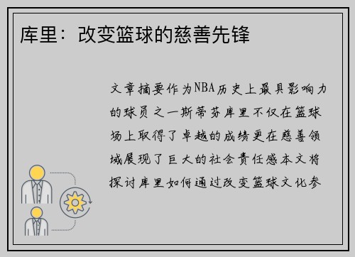 库里：改变篮球的慈善先锋