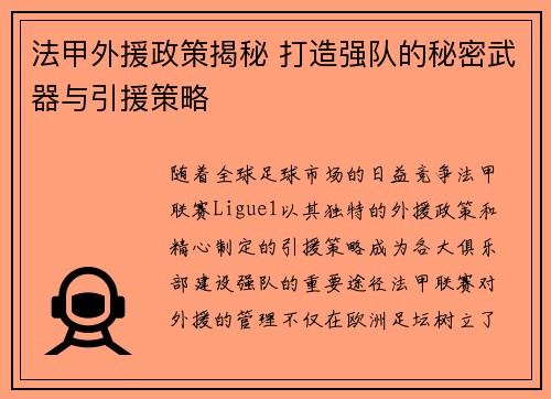 法甲外援政策揭秘 打造强队的秘密武器与引援策略