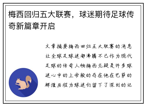 梅西回归五大联赛，球迷期待足球传奇新篇章开启