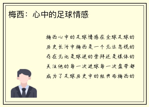 梅西：心中的足球情感