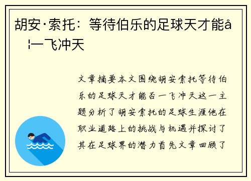胡安·索托：等待伯乐的足球天才能否一飞冲天