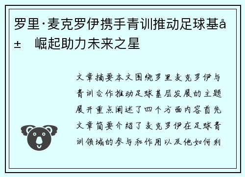 罗里·麦克罗伊携手青训推动足球基层崛起助力未来之星