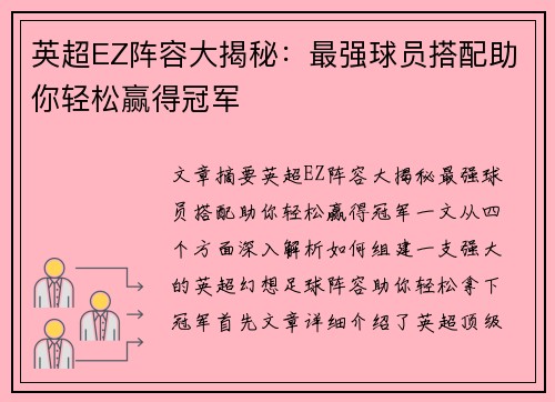 英超EZ阵容大揭秘：最强球员搭配助你轻松赢得冠军