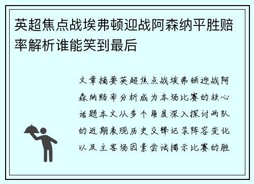 英超焦点战埃弗顿迎战阿森纳平胜赔率解析谁能笑到最后