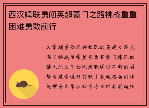 西汉姆联勇闯英超豪门之路挑战重重困难勇敢前行