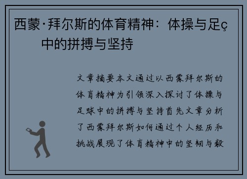 西蒙·拜尔斯的体育精神：体操与足球中的拼搏与坚持