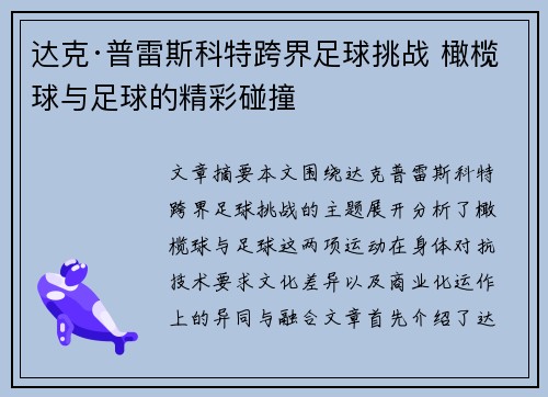 达克·普雷斯科特跨界足球挑战 橄榄球与足球的精彩碰撞