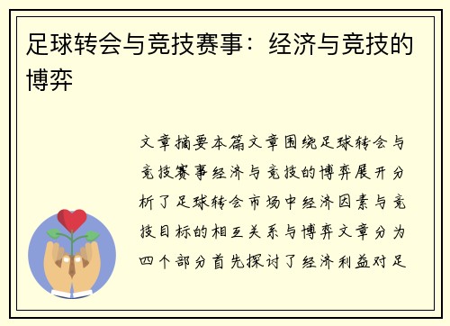 足球转会与竞技赛事：经济与竞技的博弈