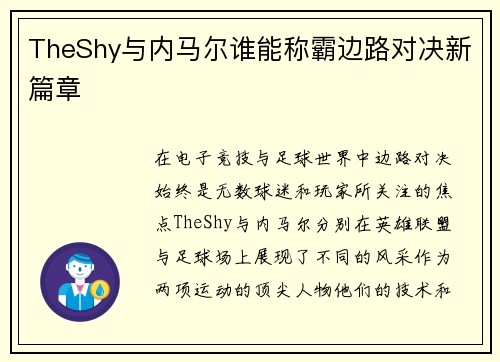 TheShy与内马尔谁能称霸边路对决新篇章