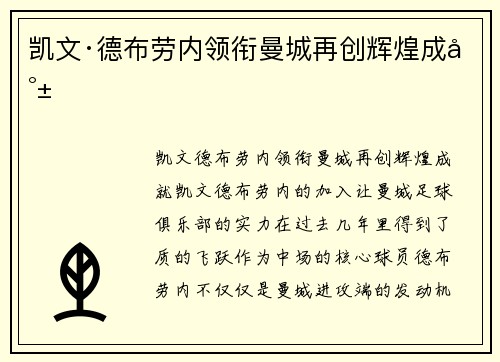 凯文·德布劳内领衔曼城再创辉煌成就