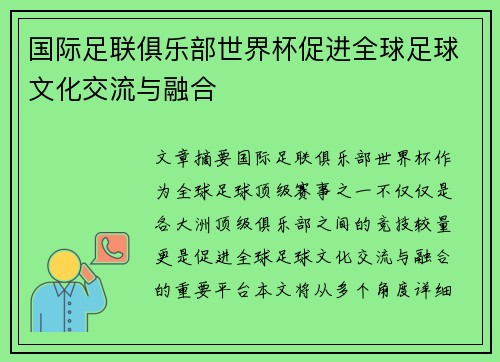 国际足联俱乐部世界杯促进全球足球文化交流与融合