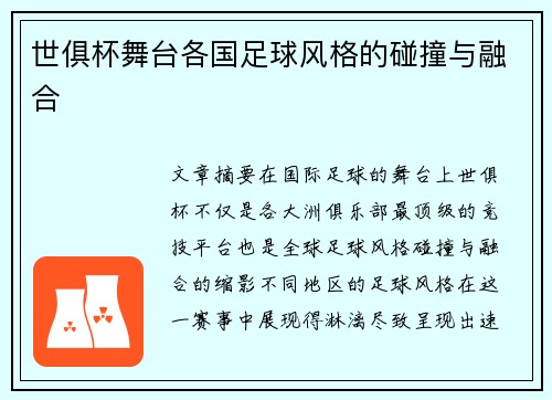 世俱杯舞台各国足球风格的碰撞与融合