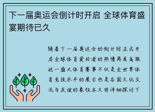 下一届奥运会倒计时开启 全球体育盛宴期待已久