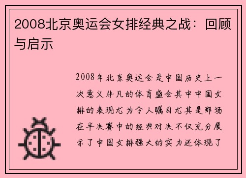 2008北京奥运会女排经典之战：回顾与启示