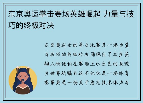 东京奥运拳击赛场英雄崛起 力量与技巧的终极对决