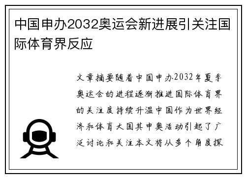 中国申办2032奥运会新进展引关注国际体育界反应