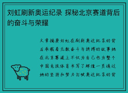 刘虹刷新奥运纪录 探秘北京赛道背后的奋斗与荣耀