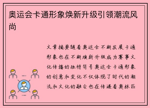 奥运会卡通形象焕新升级引领潮流风尚
