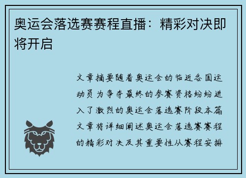 奥运会落选赛赛程直播：精彩对决即将开启