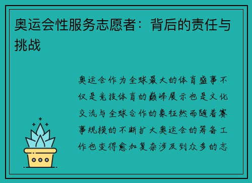 奥运会性服务志愿者：背后的责任与挑战
