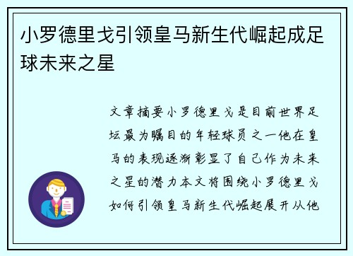小罗德里戈引领皇马新生代崛起成足球未来之星