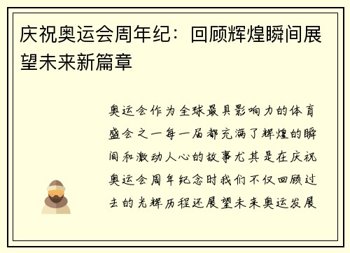 庆祝奥运会周年纪：回顾辉煌瞬间展望未来新篇章