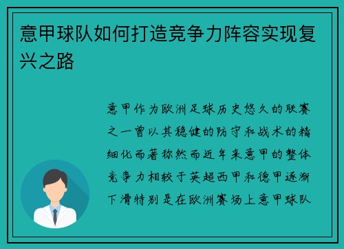 意甲球队如何打造竞争力阵容实现复兴之路