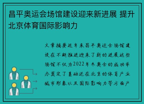 昌平奥运会场馆建设迎来新进展 提升北京体育国际影响力
