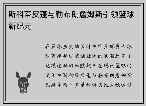 斯科蒂皮蓬与勒布朗詹姆斯引领篮球新纪元
