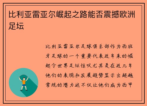 比利亚雷亚尔崛起之路能否震撼欧洲足坛