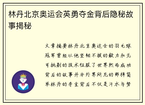 林丹北京奥运会英勇夺金背后隐秘故事揭秘