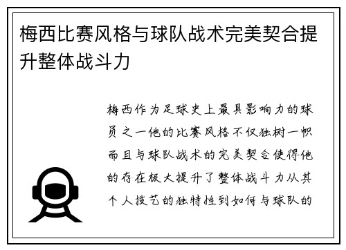 梅西比赛风格与球队战术完美契合提升整体战斗力