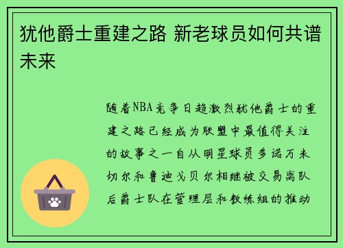 犹他爵士重建之路 新老球员如何共谱未来