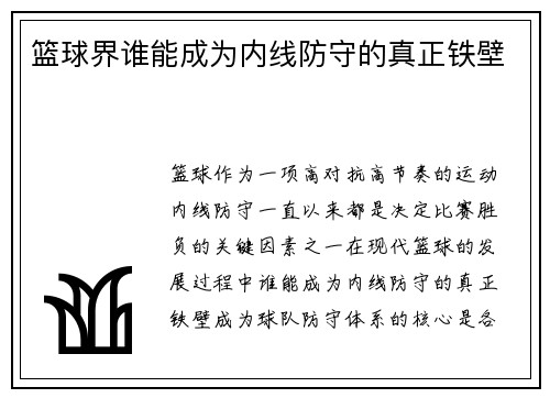 篮球界谁能成为内线防守的真正铁壁